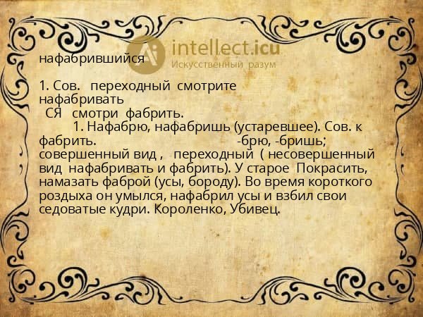 нафабрившийся