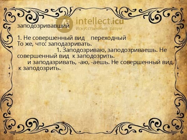заподозривавший