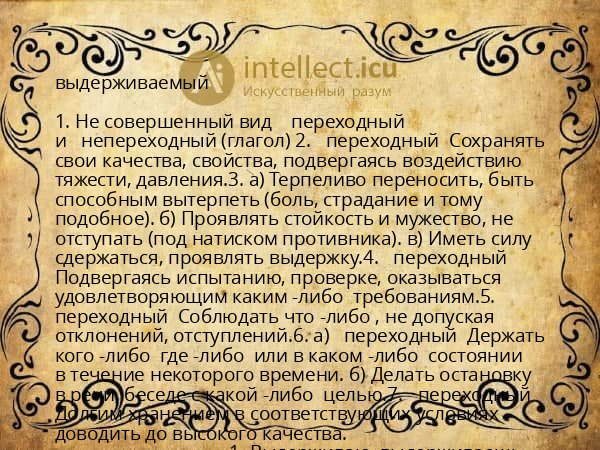 выдерживаемый