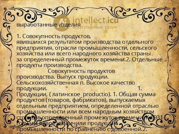 выработанные изделия