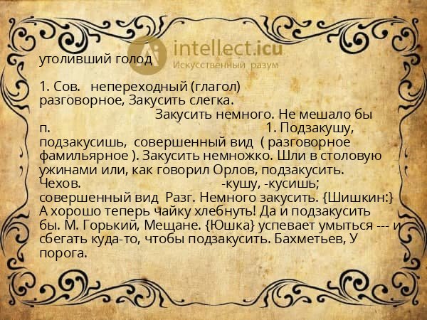 утоливший голод
