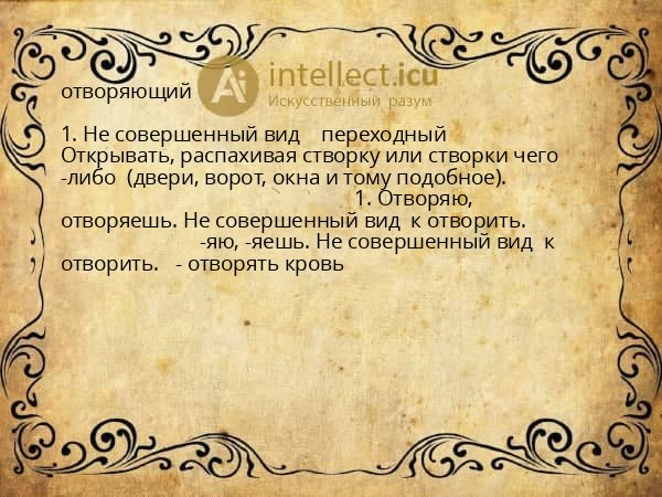 отворяющий