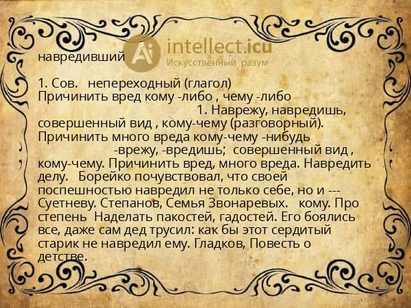 навредивший