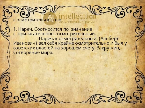 с осмотрительностью