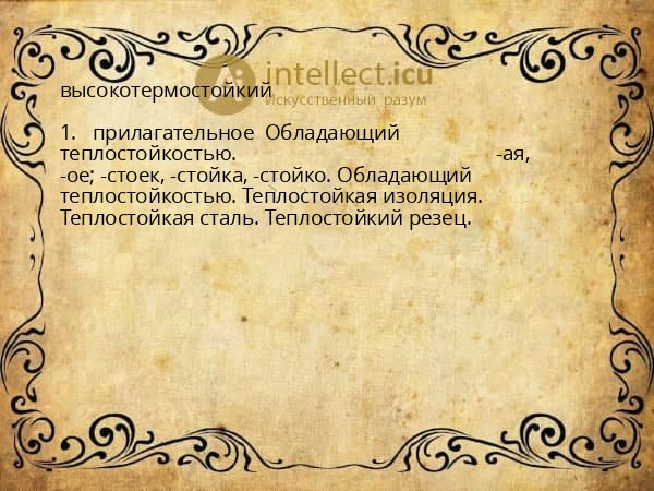 высокотермостойкий
