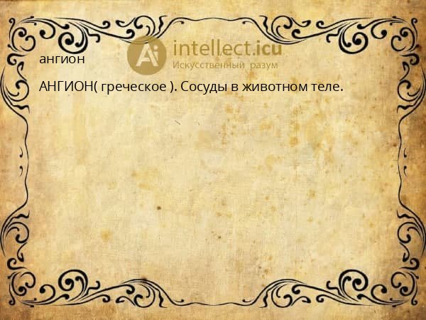 ангион