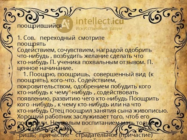 поощрившийся