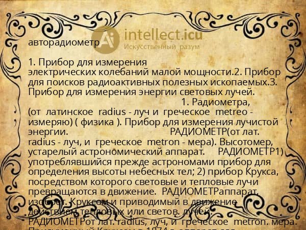 авторадиометр