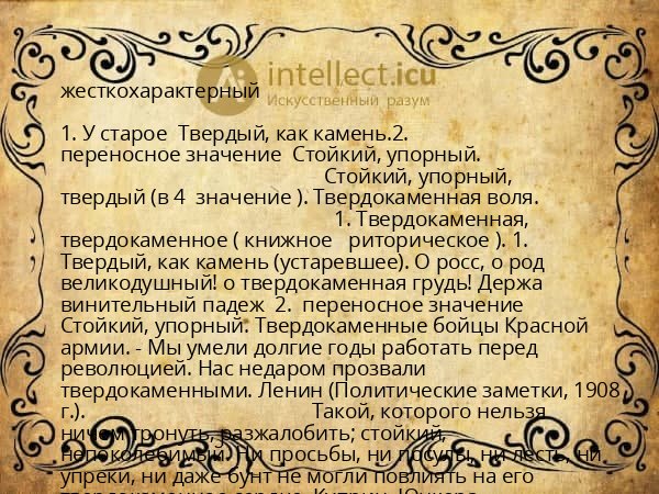 жесткохарактерный