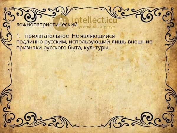 ложнопатриотический