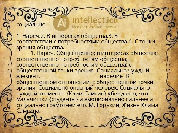 социально