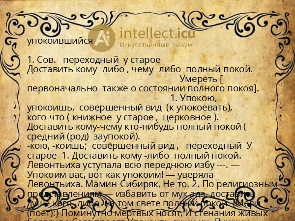 упокоившийся