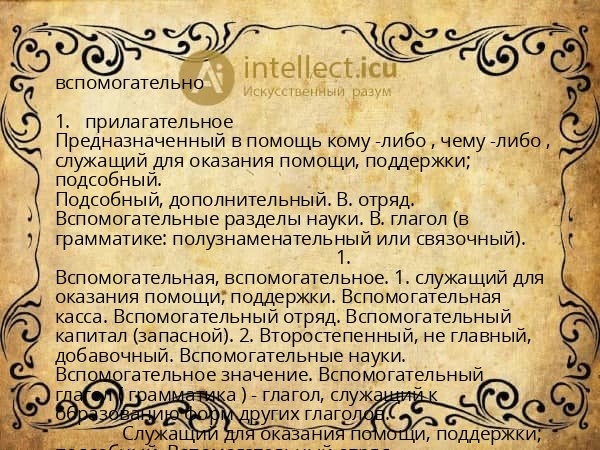 вспомогательно