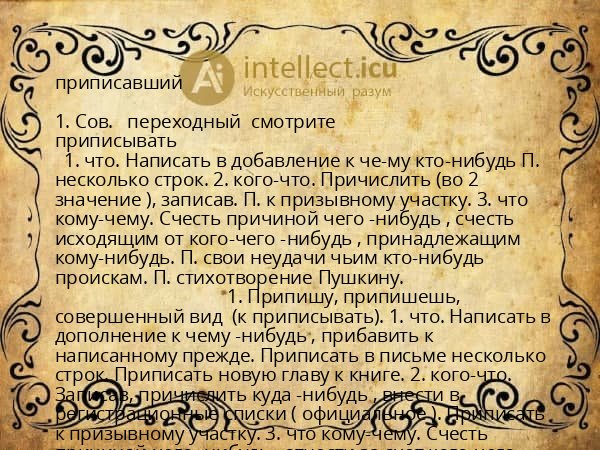 приписавший