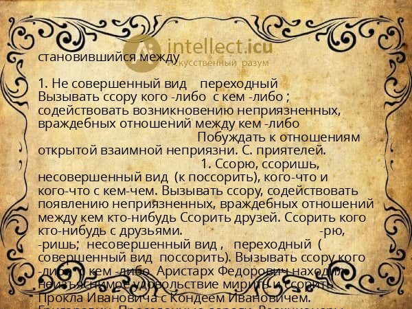 становившийся между