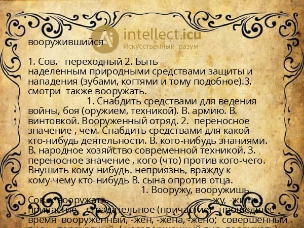 вооружившийся