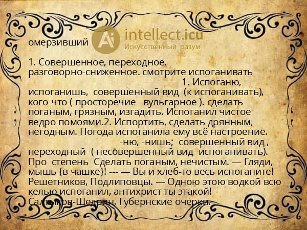 омерзивший