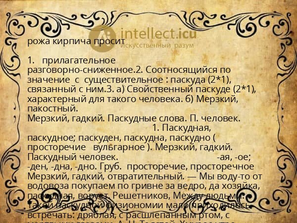 рожа кирпича просит