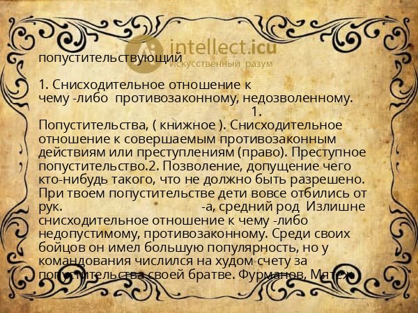 попустительствующий