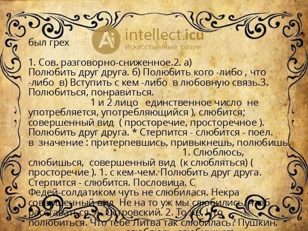 был грех