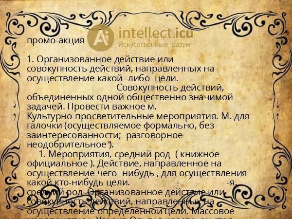 промо-акция