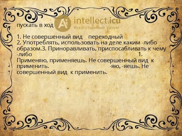 пускать в ход