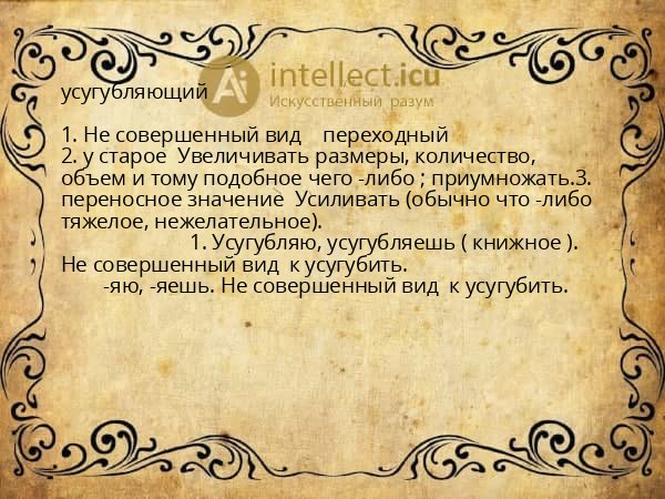 усугубляющий
