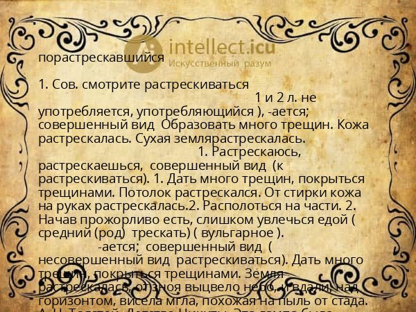 порастрескавшийся