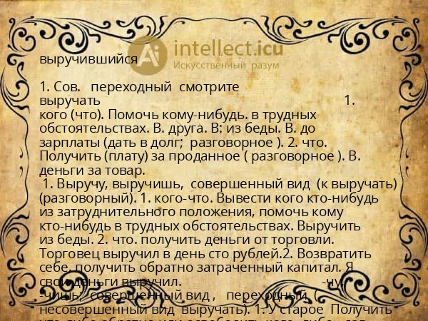 выручившийся