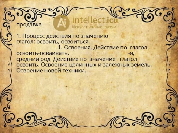 продавка