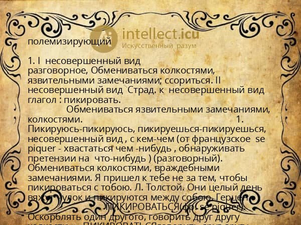 полемизирующий