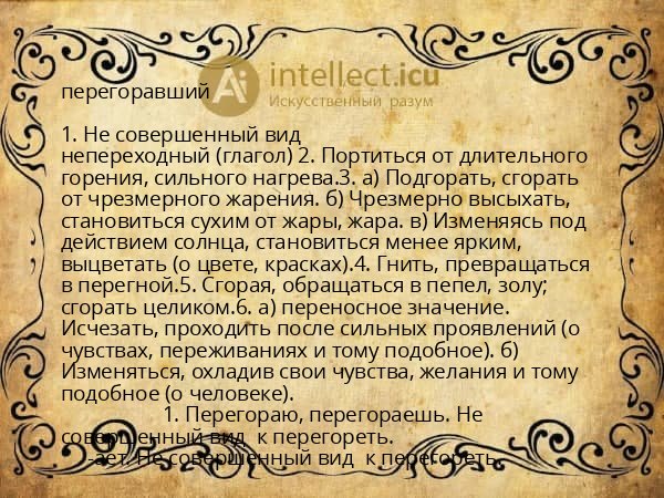перегоравший