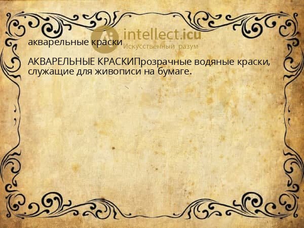 акварельные краски