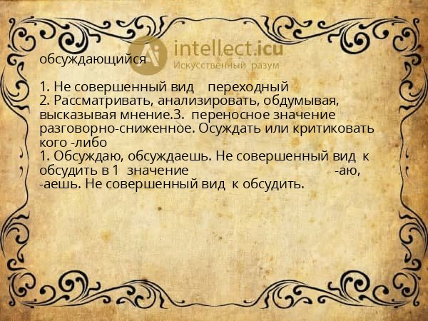 обсуждающийся