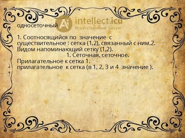 односеточный