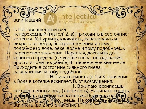 вскипавший