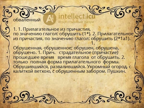 обваленный