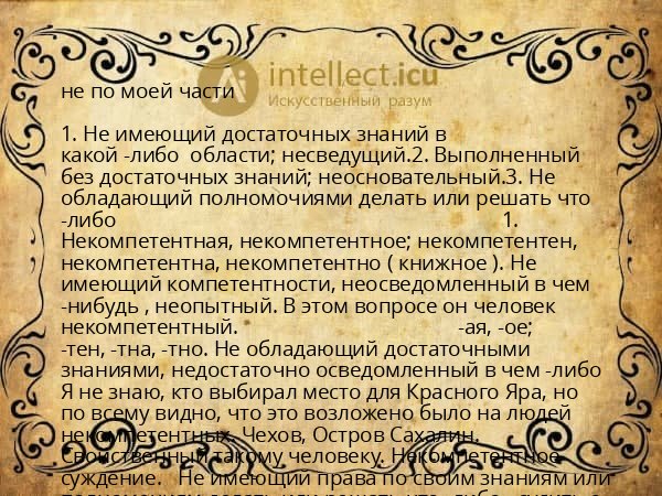 не по моей части