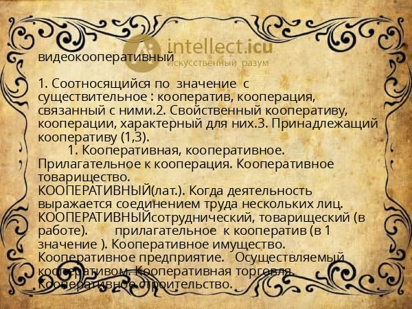 видеокооперативный