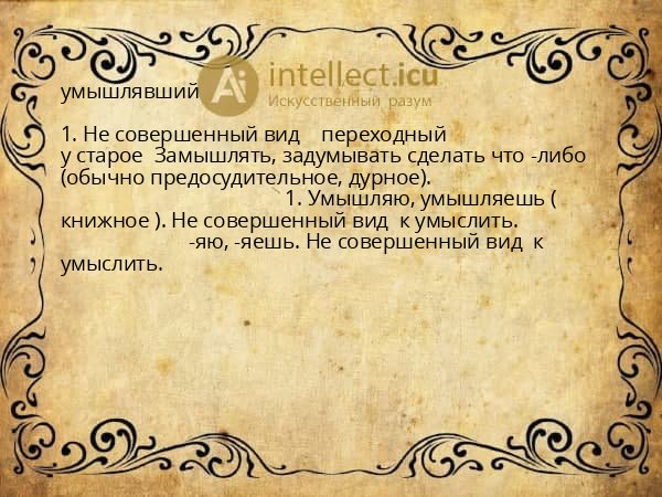 умышлявший