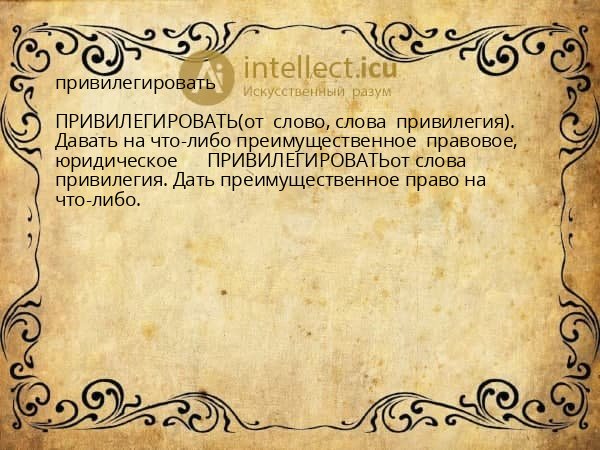 привилегировать