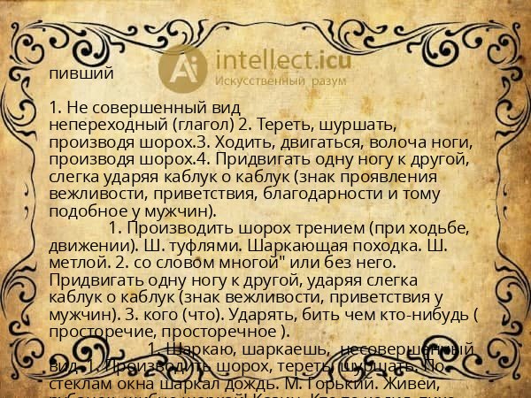 пивший
