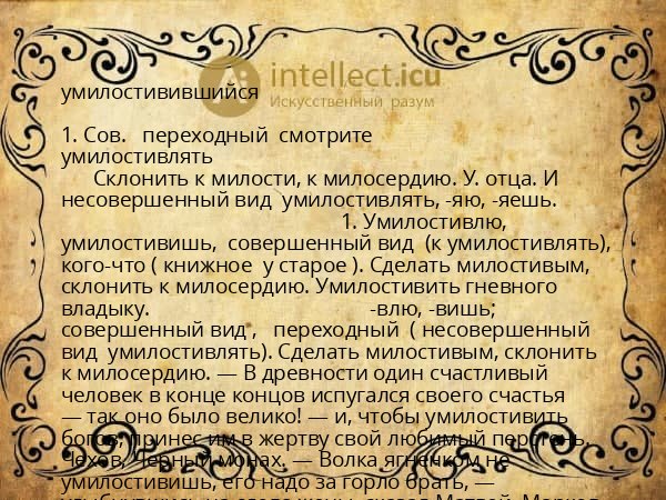 умилостивившийся