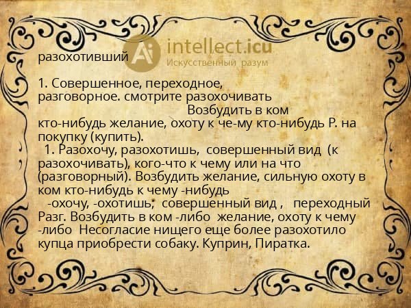 разохотивший