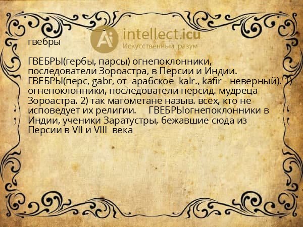 гвебры