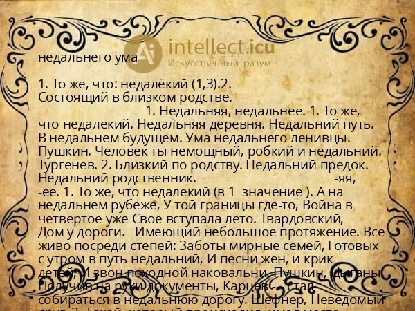 недальнего ума