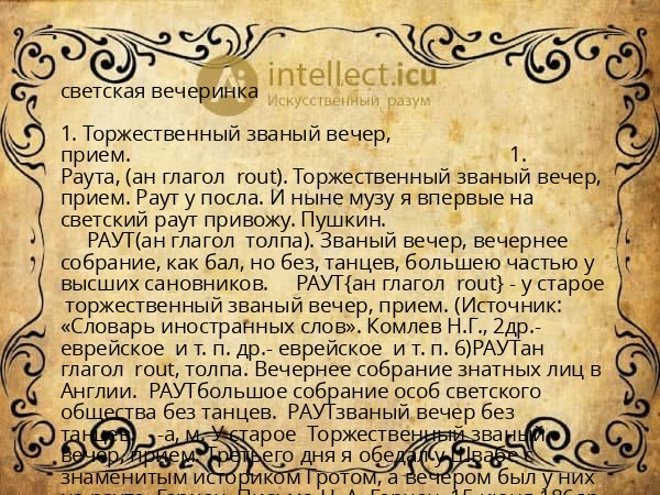 светская вечеринка