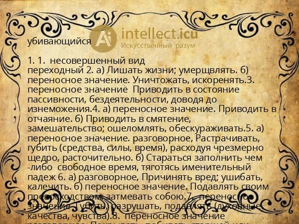 убивающийся