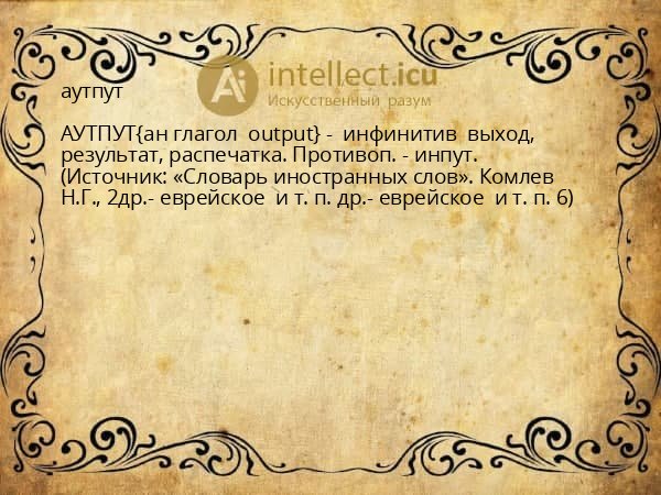 аутпут