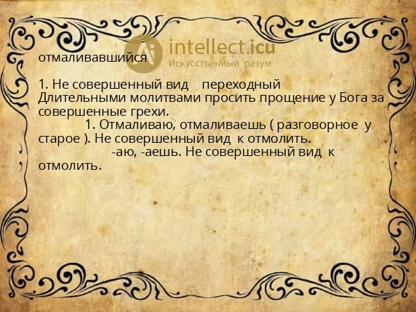 отмаливавшийся